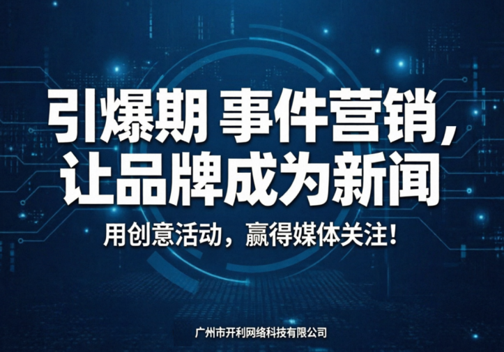 事件营销，让品牌成为新闻
