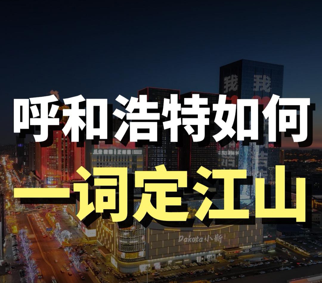 蓝爷说品牌：守住草原都市，呼和浩特才能出圈