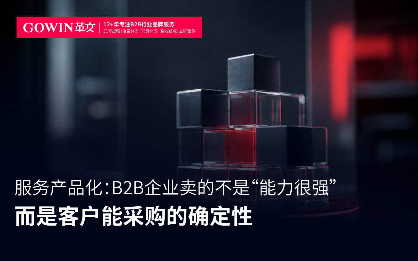 服务产品化  B2B企业卖的不是“能力很强” 而是客户能采购的确定性