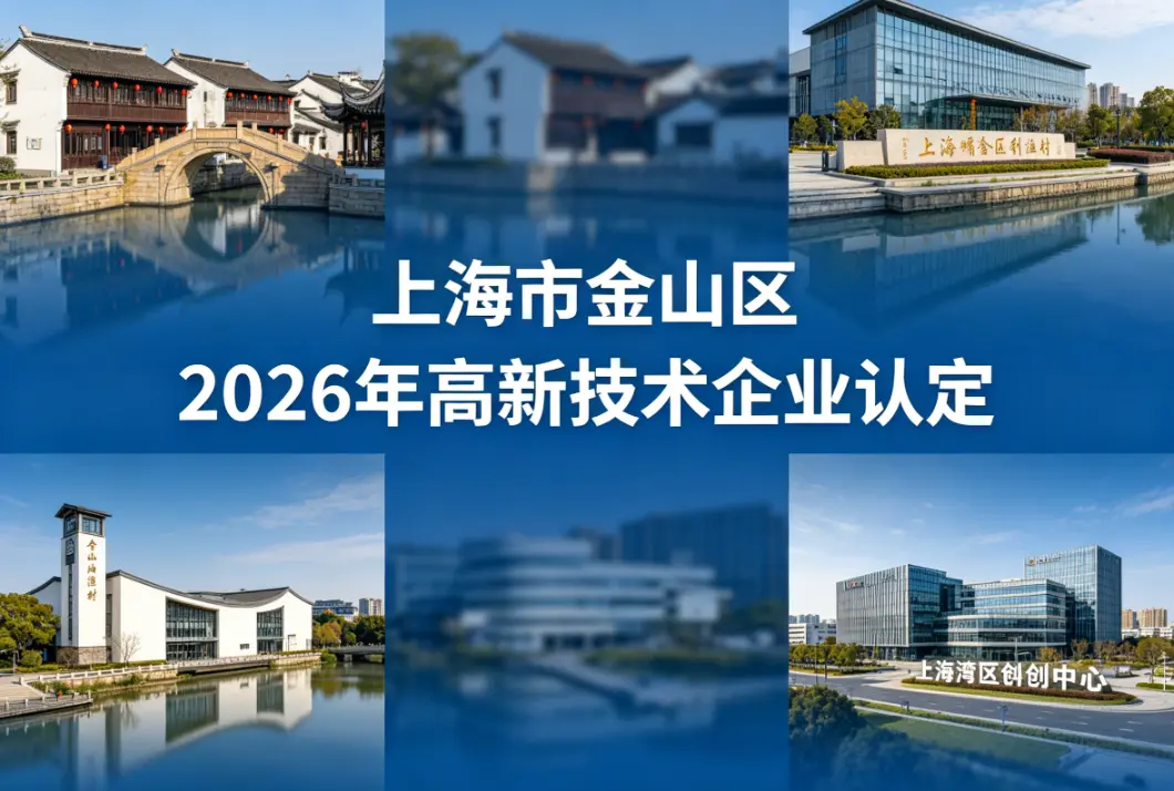 2026年6月上海市金山区高新技术企业认定申报本地代理机构全流程