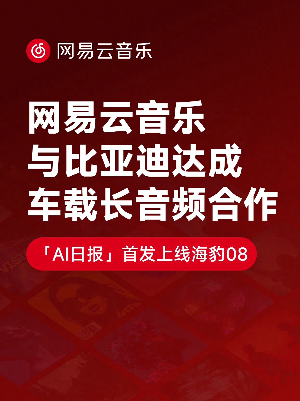 网易云音乐比亚迪达成车载长音频合作 「AI日报」首发上线海豹08