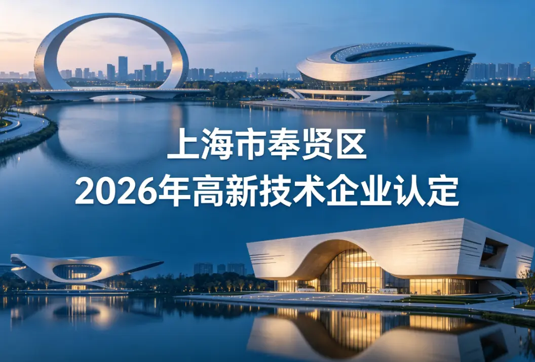 一线机构公司:上海市奉贤区高新技术企业认定申报代办优质服务商