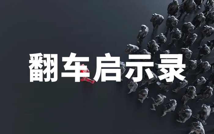 2026“翻车”启示录：当聚光灯变成显微镜