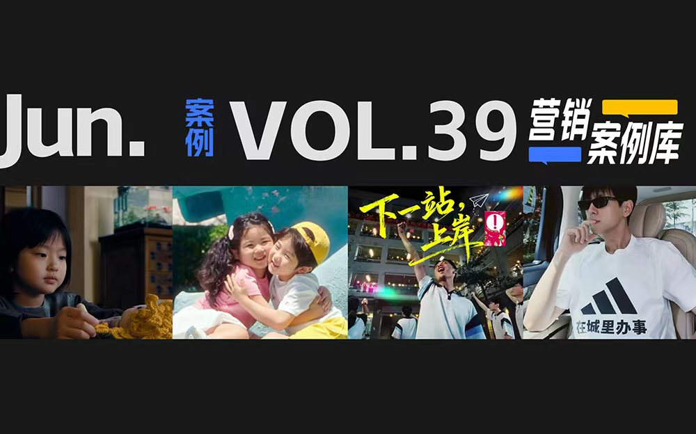 广告人必看 | 6 月营销案例