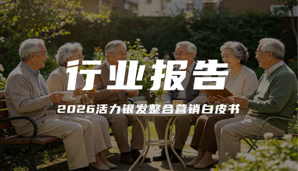 从养老到享老：2026活力银发全域整合营销破局指南