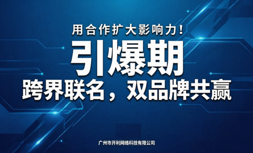 跨界联名，双品牌共赢