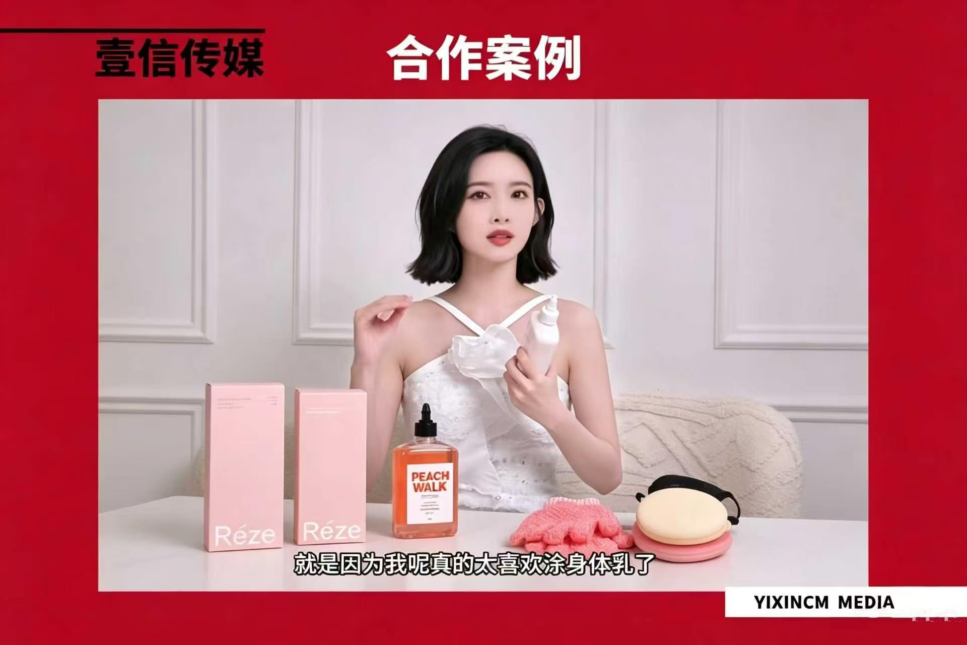 壹信案例 | REZE 携手孟子义，打开美妆洗护短视频种草流量新大门