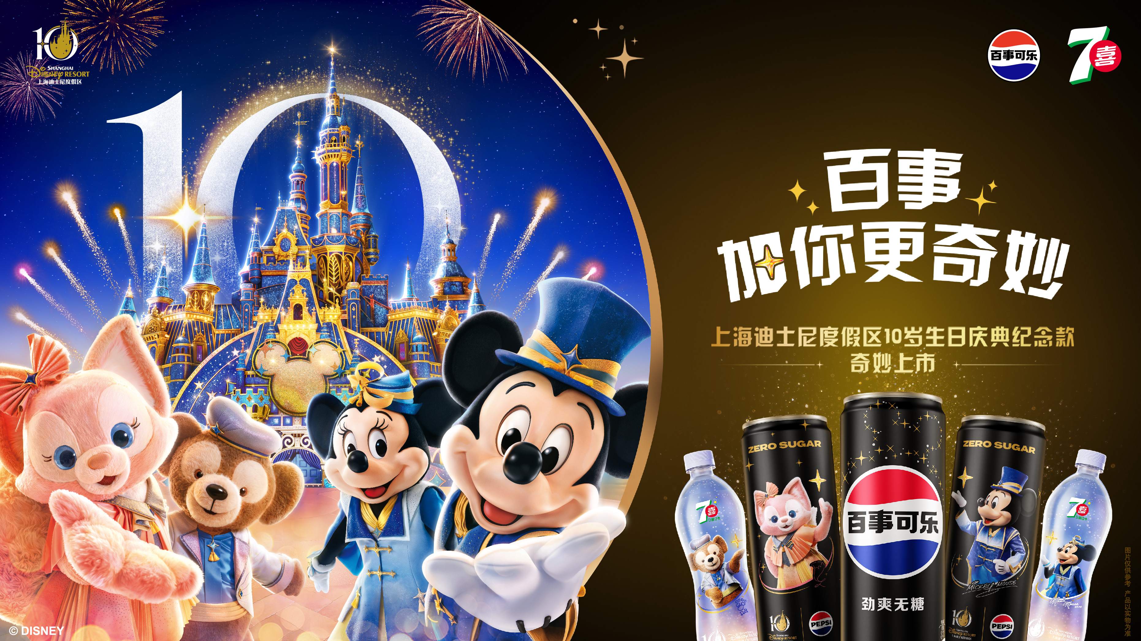 这个夏天，百事如何用一罐无糖饮料，将上海迪士尼乐园的奇妙抵达日常？