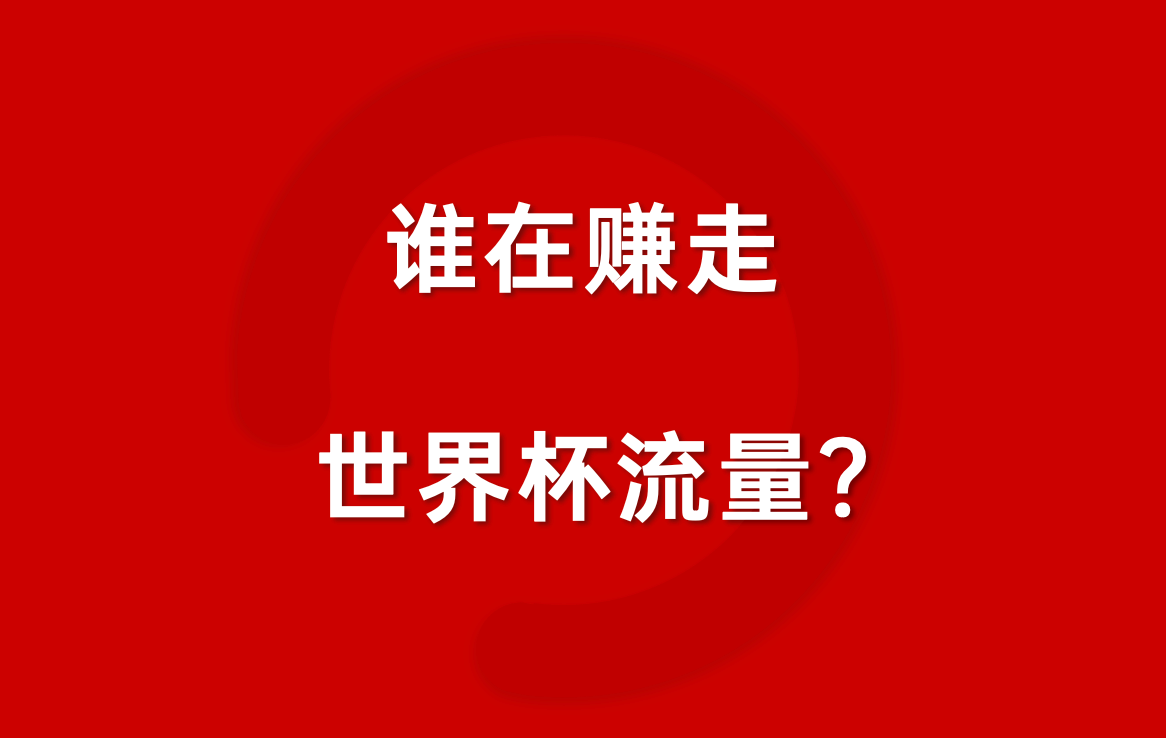 世界杯营销变了：品牌为何集体绕开FIFA？