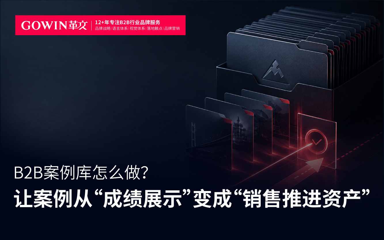 B2B案例库怎么做？让案例从“成绩展示”变成“销售推进资产”