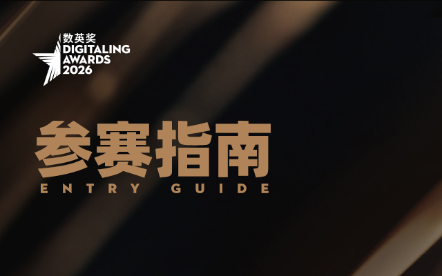 2026数英奖参赛指南，项目火热征集中！