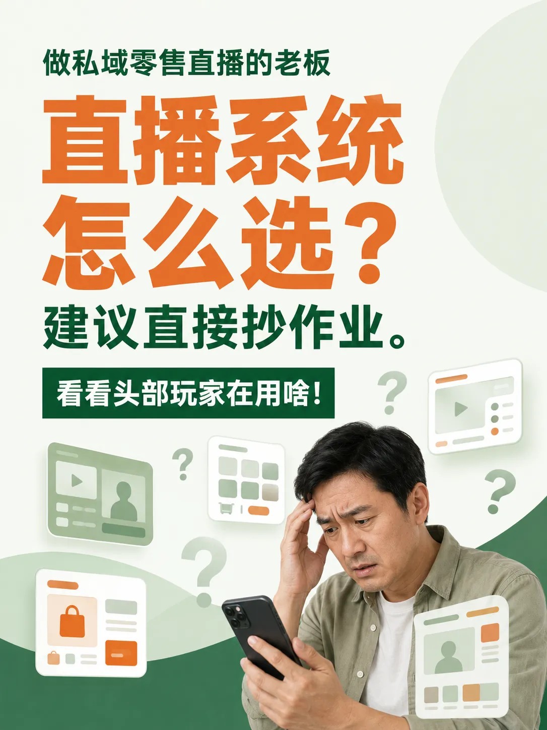 私域直播系统怎么选——为什么头部连锁品牌最终都用悦邻？