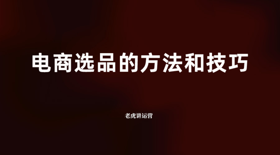 电商选品的方法和技巧