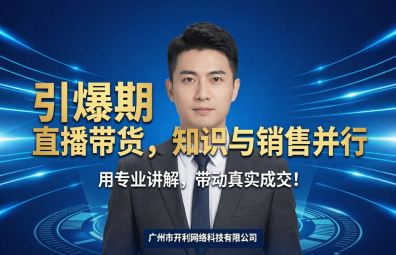 直播带货，知识与销售并行