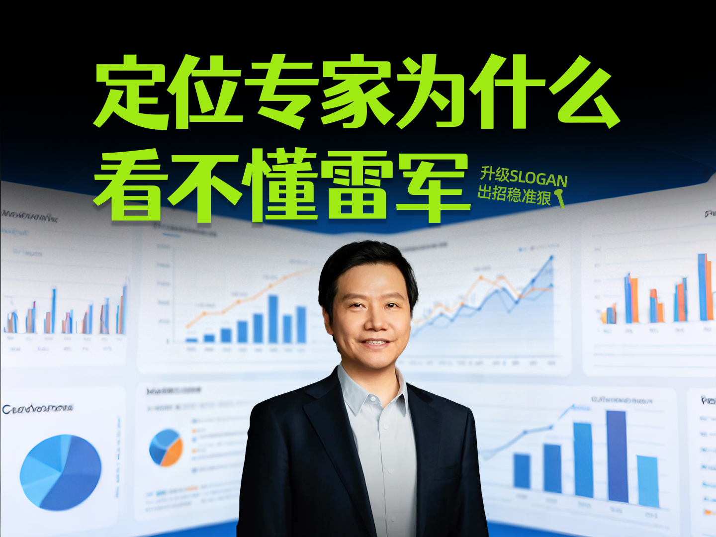 定位专家为什么看不懂雷军