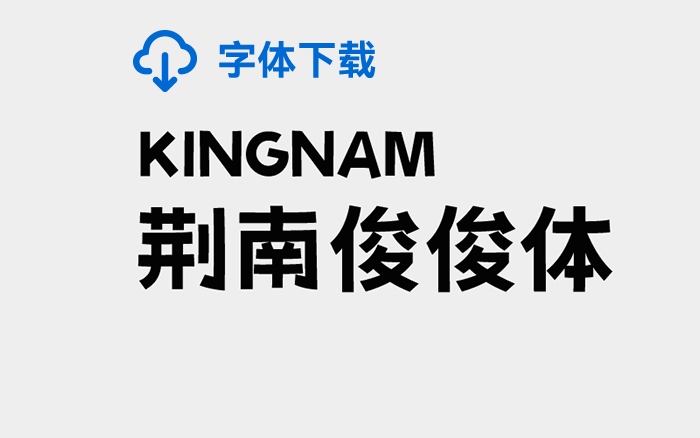 [下载] 免费商用中文字体：荆南俊俊体-打包下载