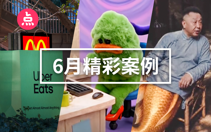 「营销看点」6月精彩案例复盘,给你好看! 「营销看点」6月精彩案例复盘,给你好看!