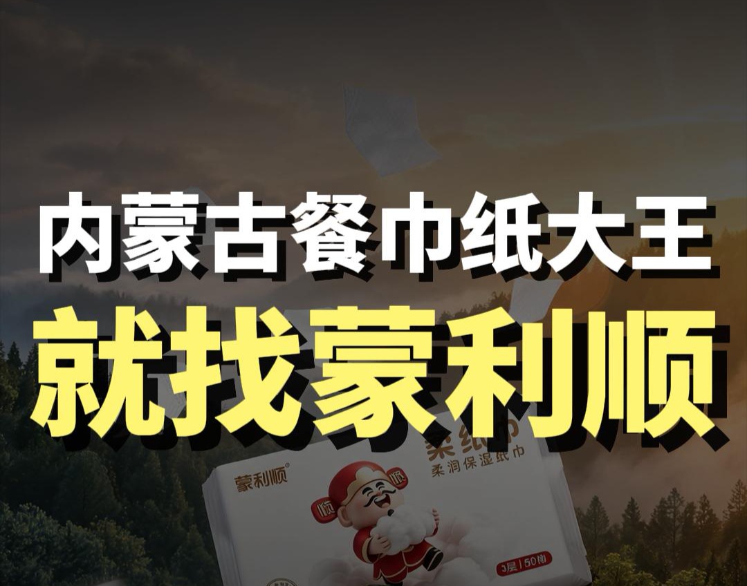 蓝爷说品牌：内蒙餐巾纸大王，你 100% 用过