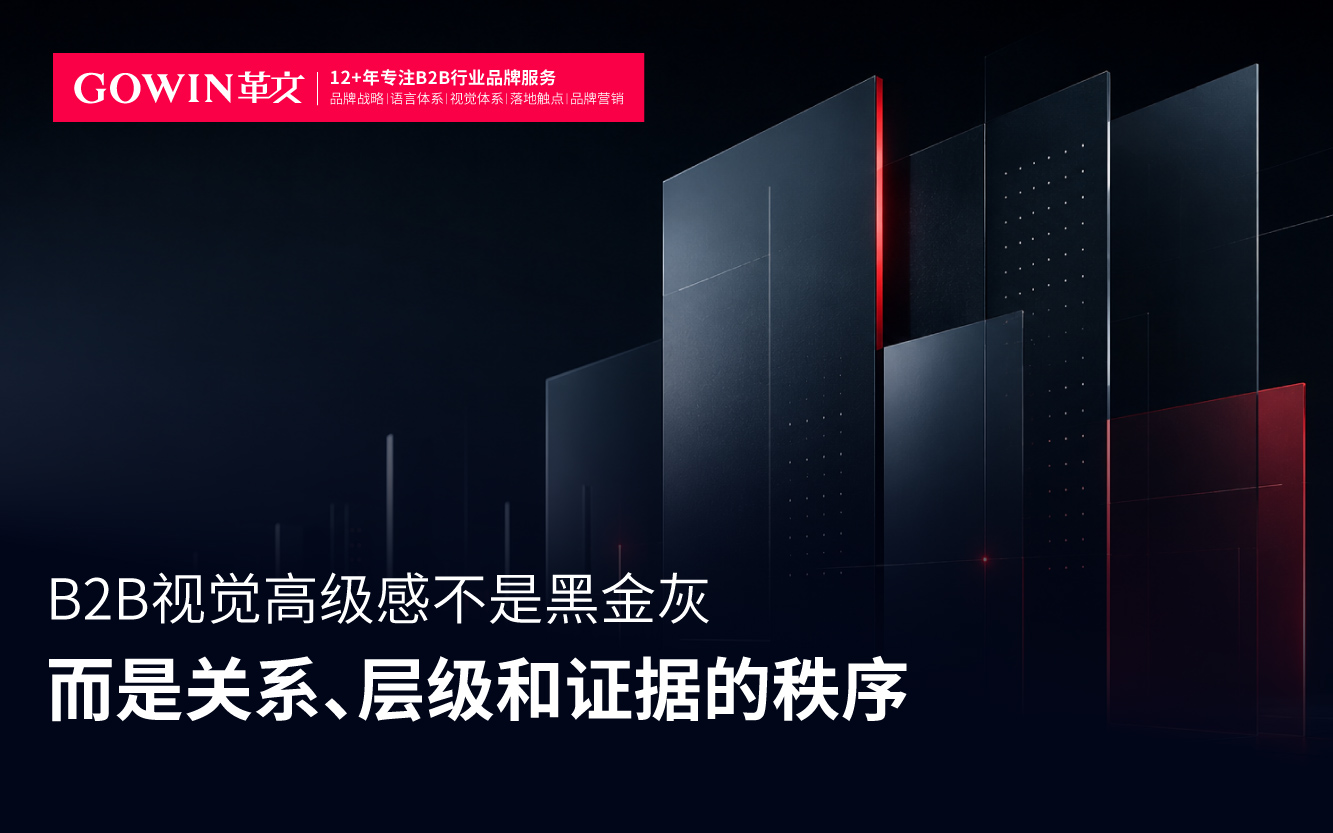 B2B视觉高级感不是黑金灰，而是关系、层级和证据的秩序