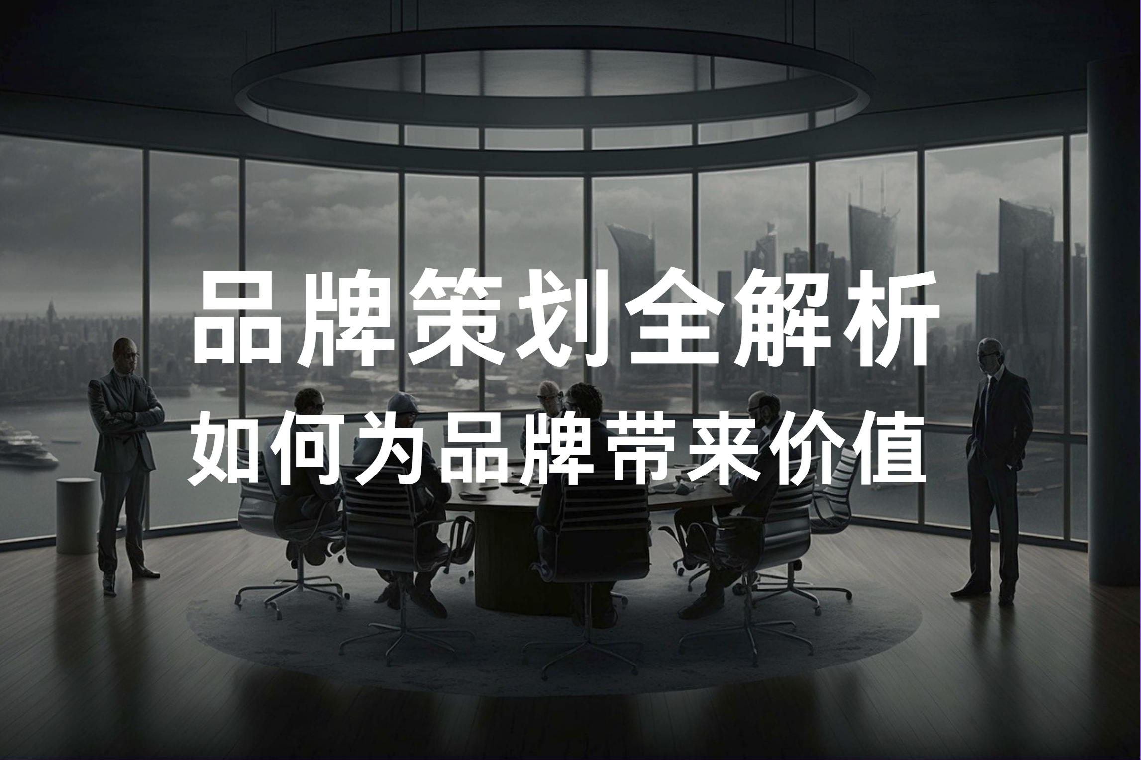 品牌策划全面解析：如何为品牌带来价值