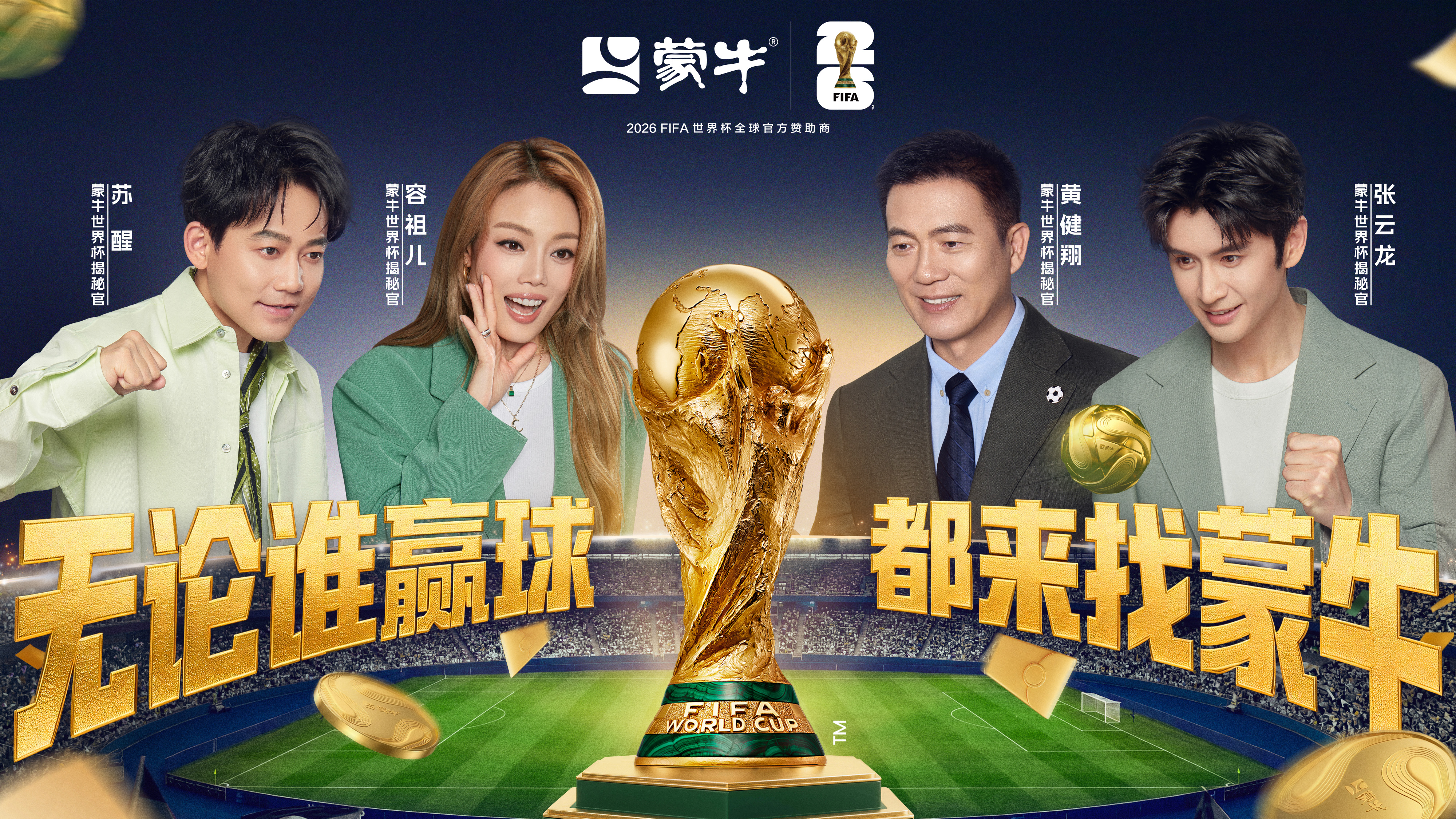 蒙牛x美加墨世界杯 全明星阵容 实拍结合AI