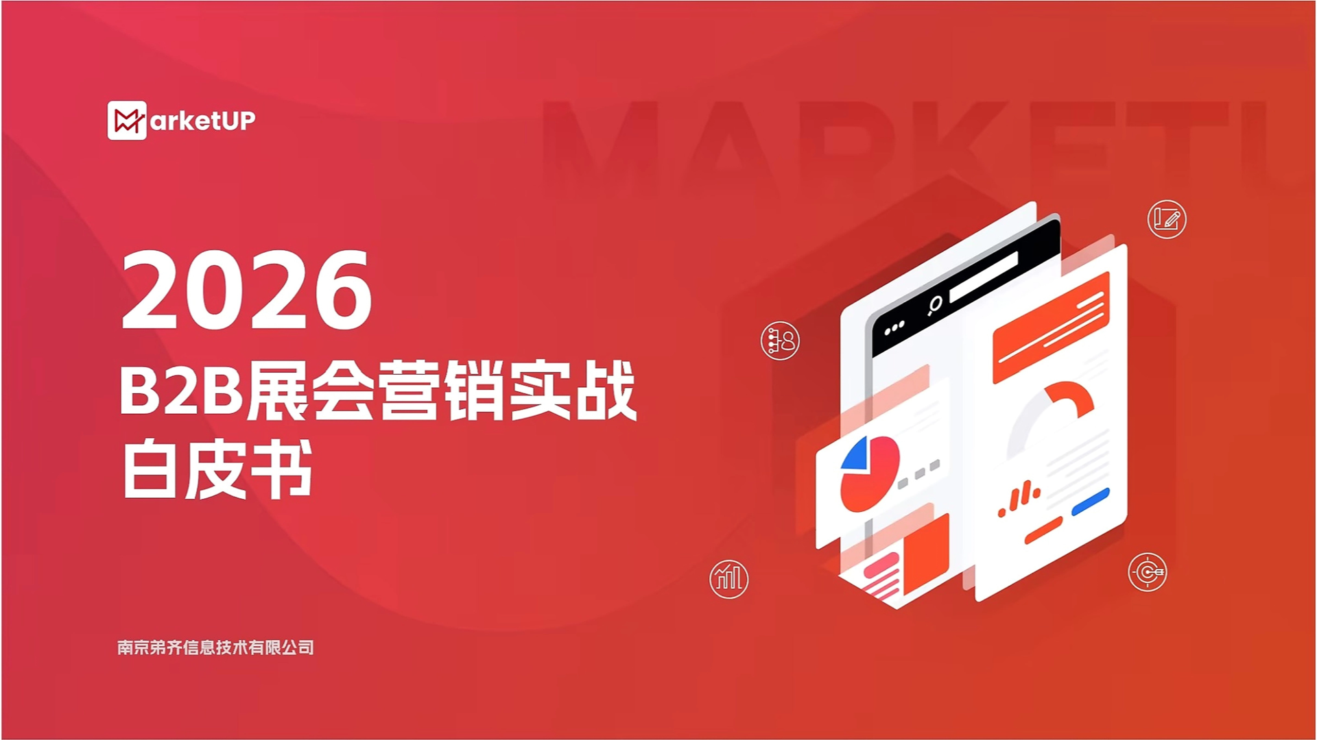《2026 B2B展会营销实战白皮书》发布！详解B2B展会营销六大新趋势