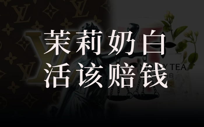 别替茉莉奶白喊冤,这钱它该赔