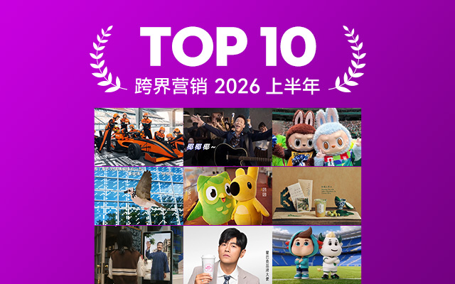 2026上半年跨界营销TOP 10，撞见奇妙火花