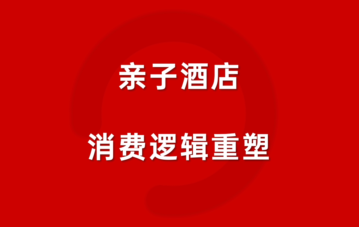 “亲子化”，如何成为酒店品牌增长新解？