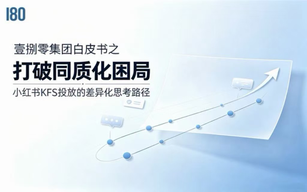 打破同质化困局：小红书KFS投放的差异化思考路径