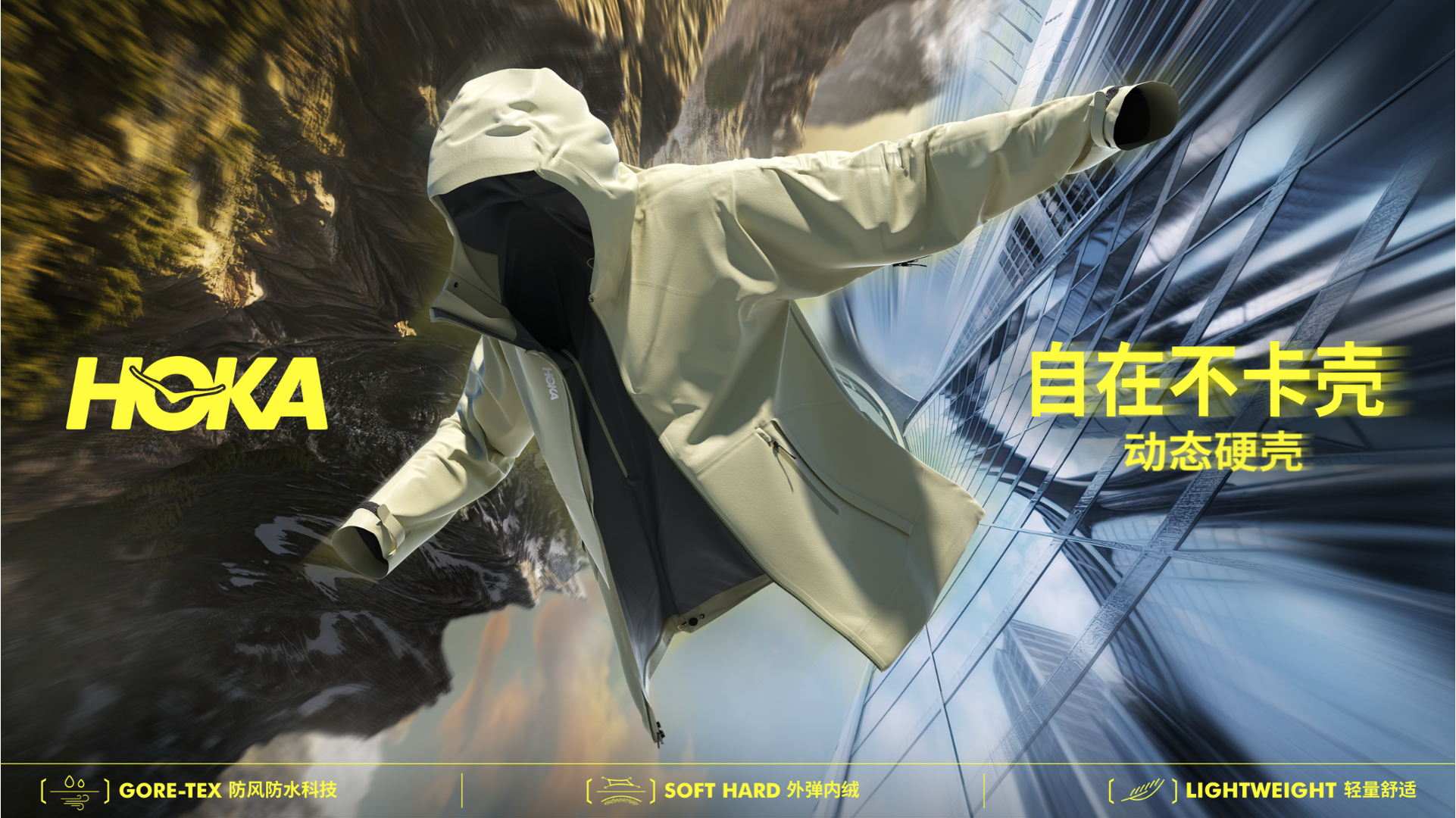 HOKA「动态硬壳」- 自在“不卡壳”