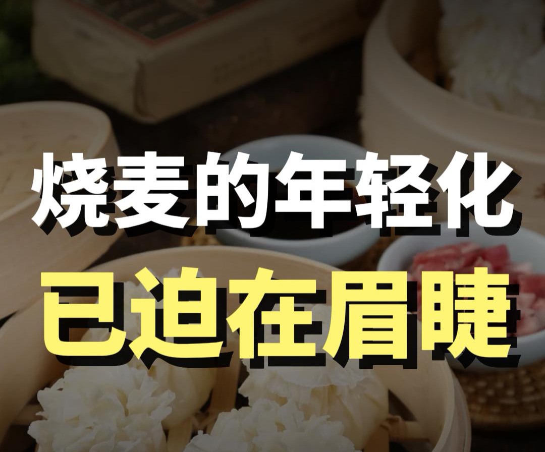 蓝爷说品牌：草原烧麦大转型！做国民小吃而非内蒙特产