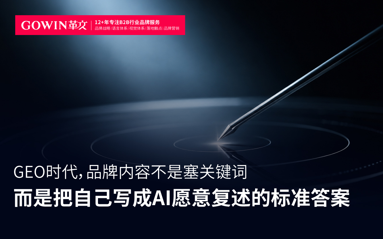 GEO时代 品牌内容不是塞关键词 而是把自己写成AI愿意复述标准答案