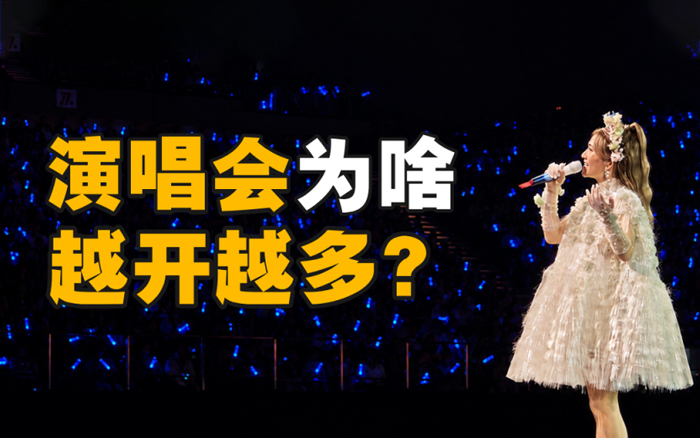 演唱会这门生意，要被玩坏了