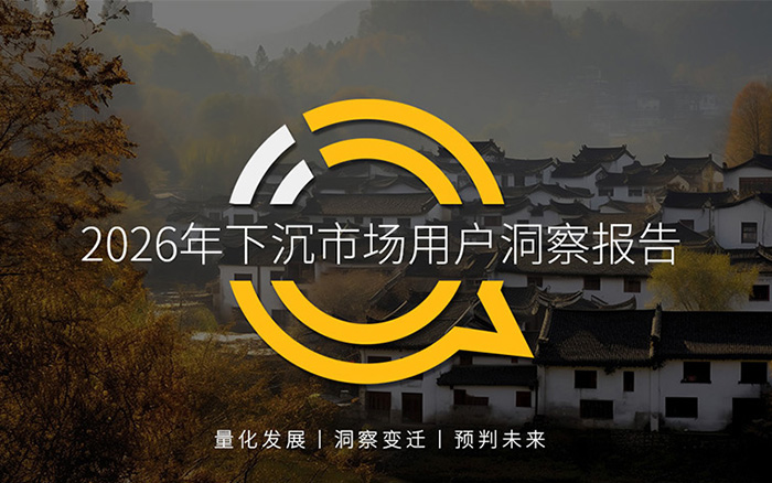 2026年下沉市场用户洞察报告:老、少成核心主力