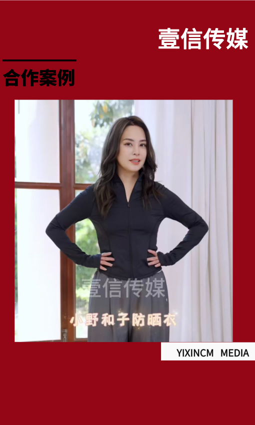 壹信合作案例 | 小野和子X钟欣潼，明星短视频打通女装线上种草渠道