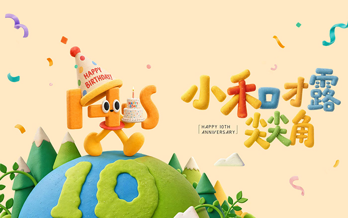 和势十周年，做了一些有意思的事情【福利】