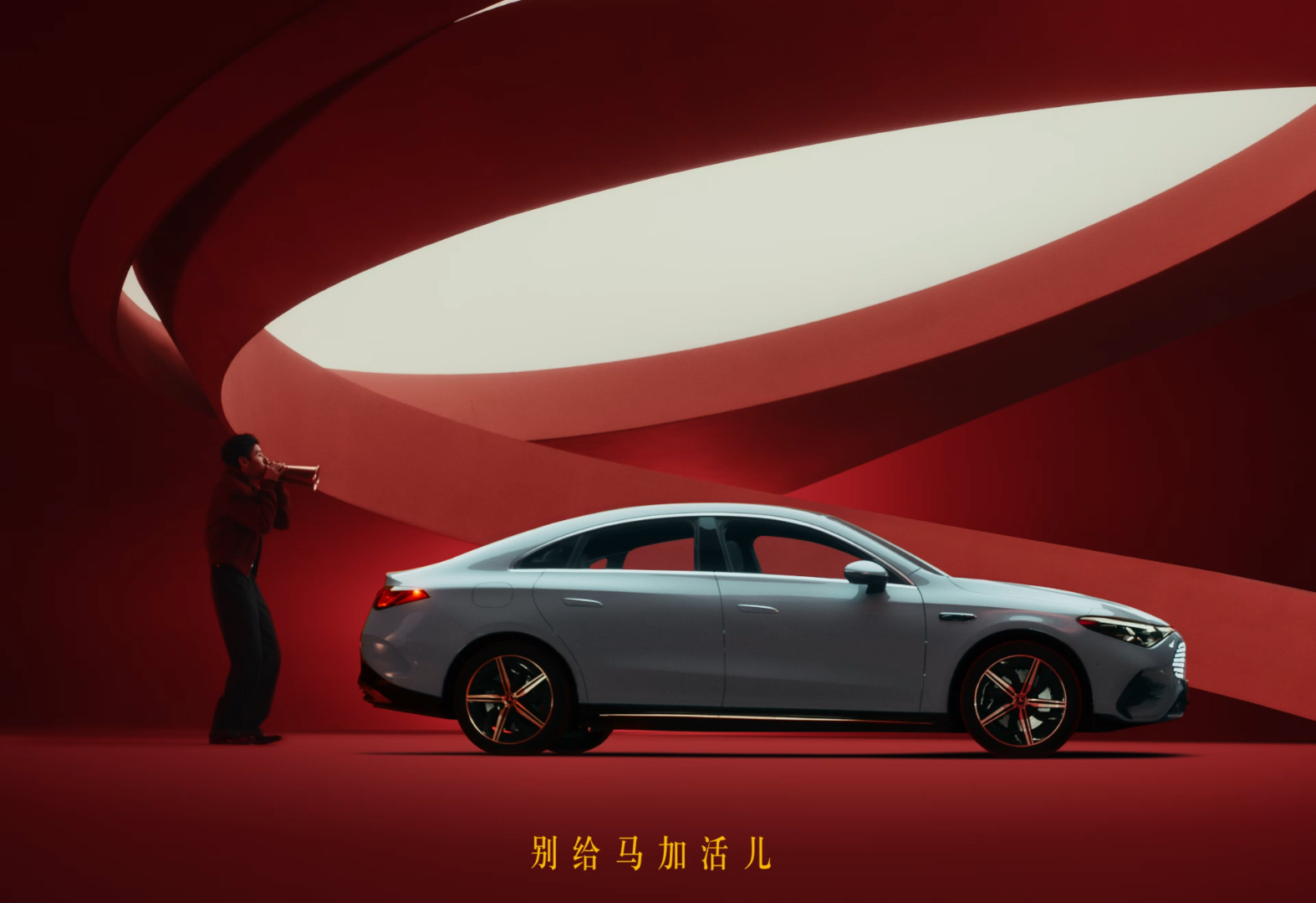 Mercedes Benz 2026 CNY「大过年的，就依你的」实拍结合AI广告