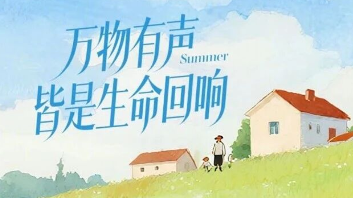 风递来，一封来自夏季的「邮件」