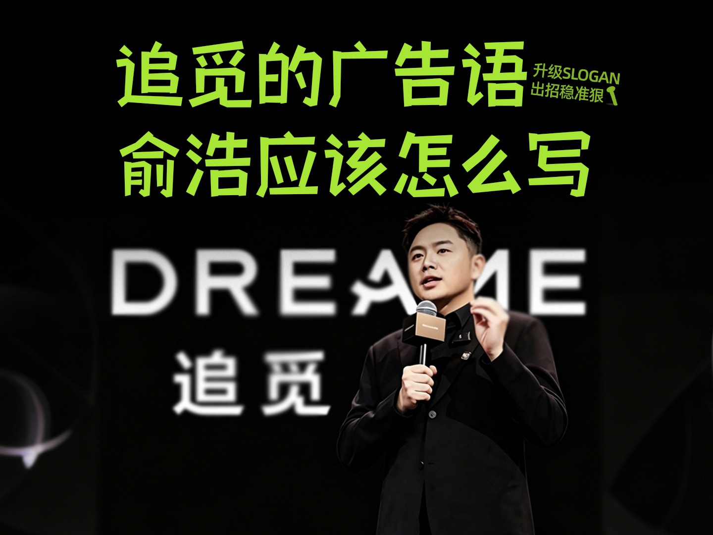 追觅的广告语，俞浩应该怎么写