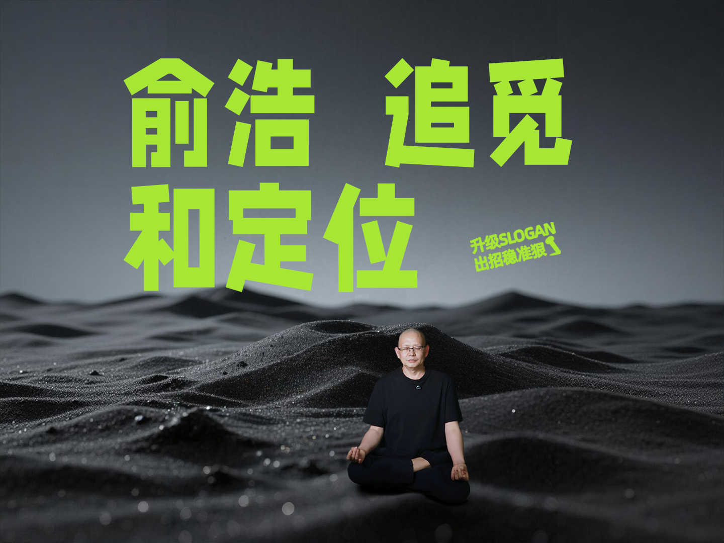 俞浩、追觅和定位