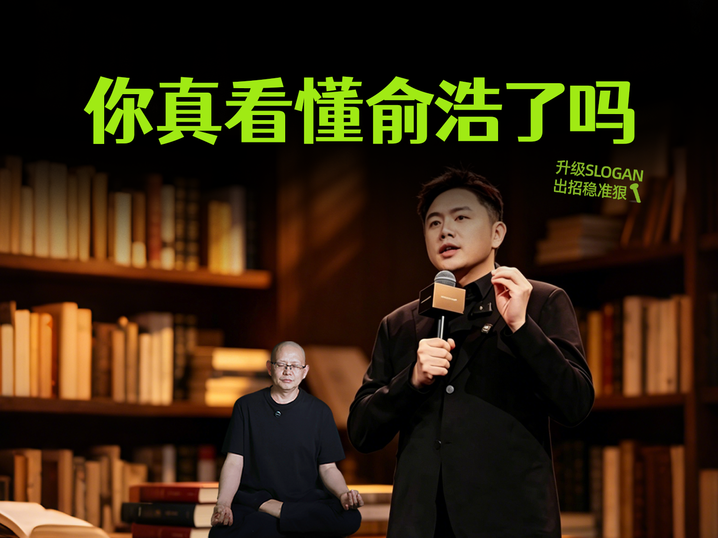 你真看懂俞浩了吗