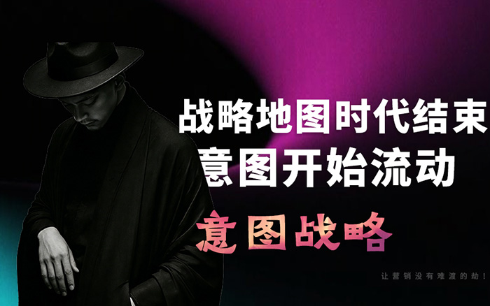意图经济时代,品牌的生存法则