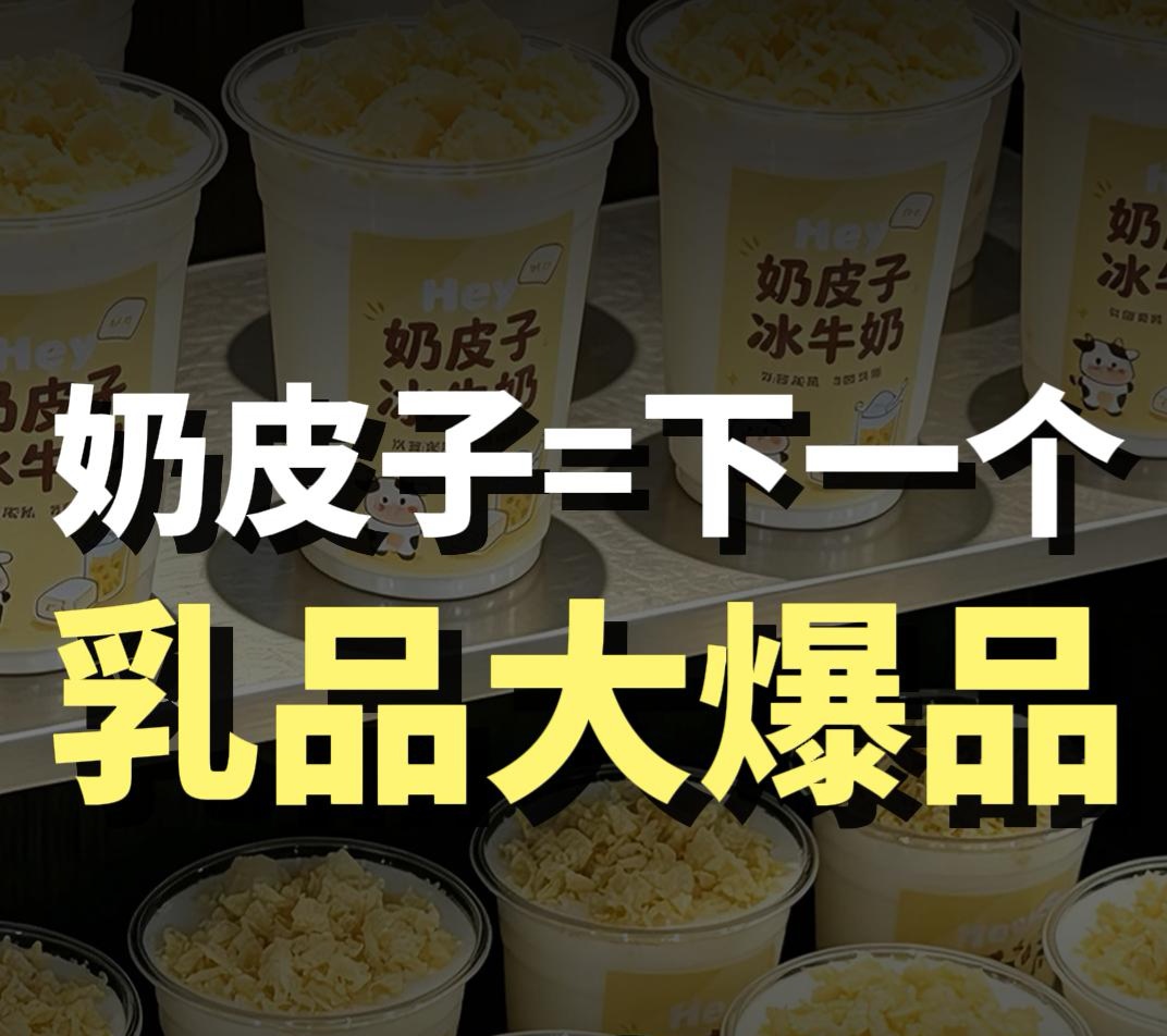蓝爷说品牌：乳业新蓝海，奶皮子要爆发