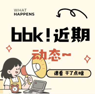 戳我看｜bbk!近期动态~
