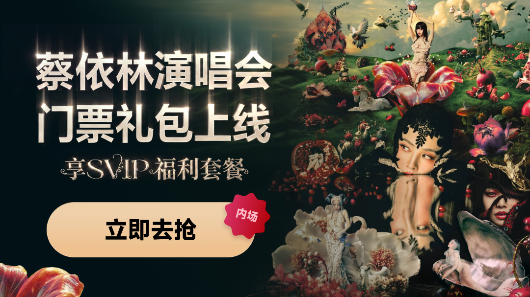 蔡依林广州演唱会网易云音乐专属门票7月9日开售！