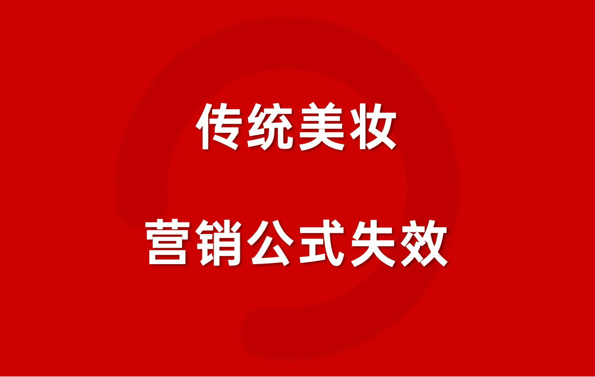 讨好05后，美妆品牌正在犯错