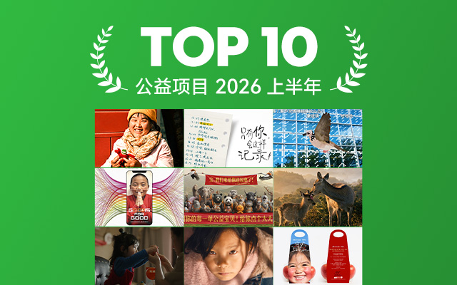 2026上半年公益项目TOP 10:好创意,为好事加分