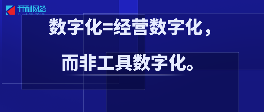 为什么90%的企业数字化，Zui后都成了“摆设”？ 