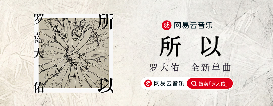 罗大佑全新力作《所以》独家首发网易云音乐 献给AI时代的冥想曲